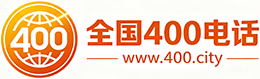济宁400电话